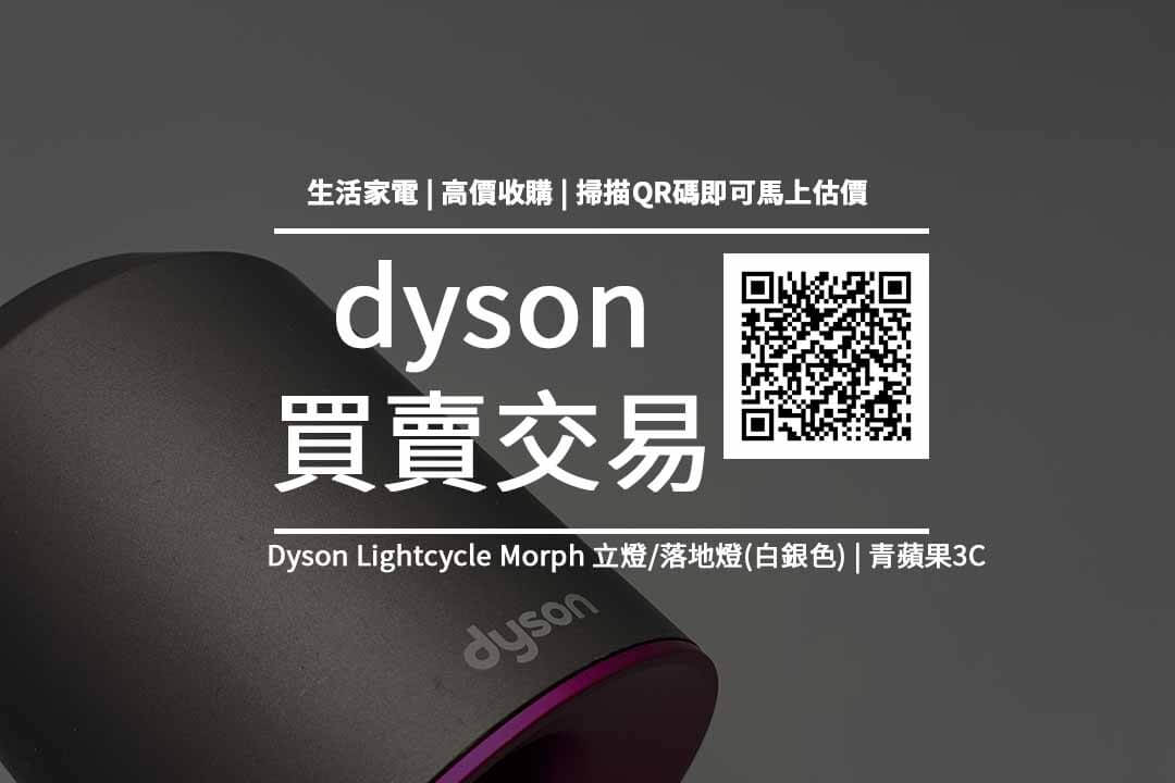 Dyson Lightcycle Morph 立燈落地燈白銀色收購