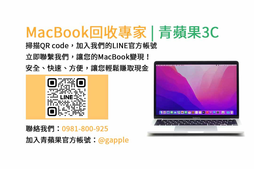台中收購macbook,MacBook 收購推薦,macbook收購價,macbook收購推薦