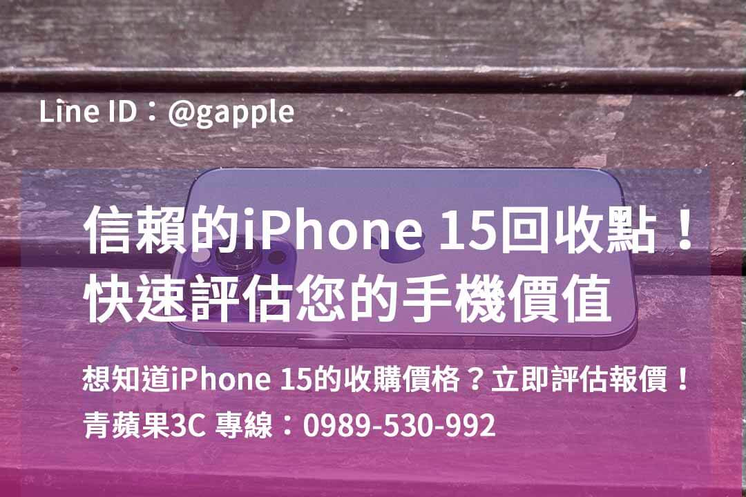 iphone 15 pro二手回收價,iphone回收價格表2023,iphone 15二手價,舊機回收價格表,iPhone 二手價格走勢