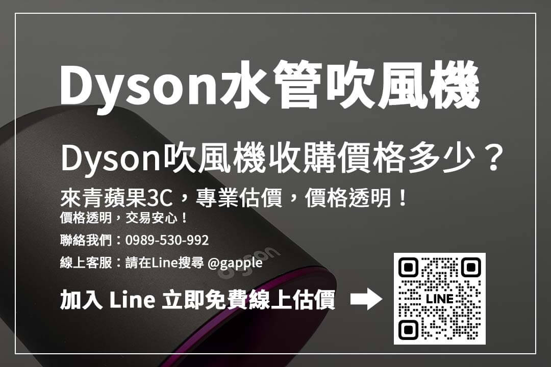 Dyson水管吹風機價格怎麼算?二手收購重點解析