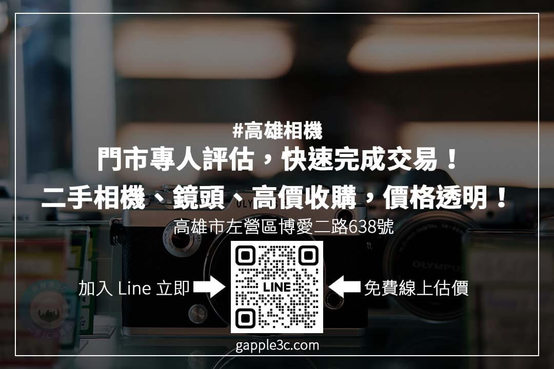 高雄相機回收哪裡最可靠?掌握估價關鍵,選擇專業回收店,確保交易安全!