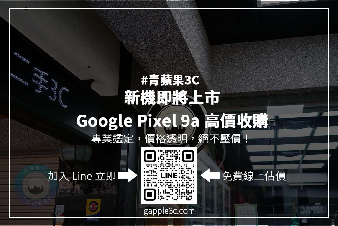 手機收購懶人包,Google Pixel 9a 高價變現! 從價格查詢到安全交易,完整解析二手回收流程!
