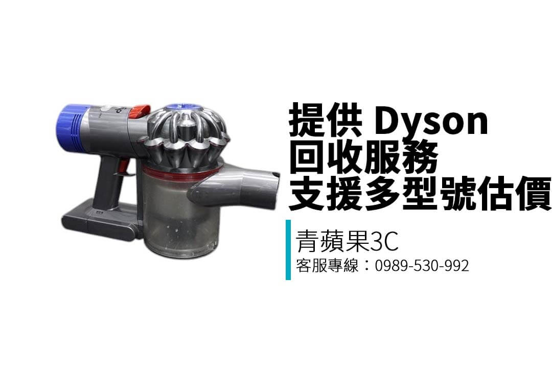 不再使用的 Dyson 吸塵器、吹風機也能變現！青蘋果3C提供 Dyson 回收服務，支援多型號估價與實體門市交易，快速又安全。